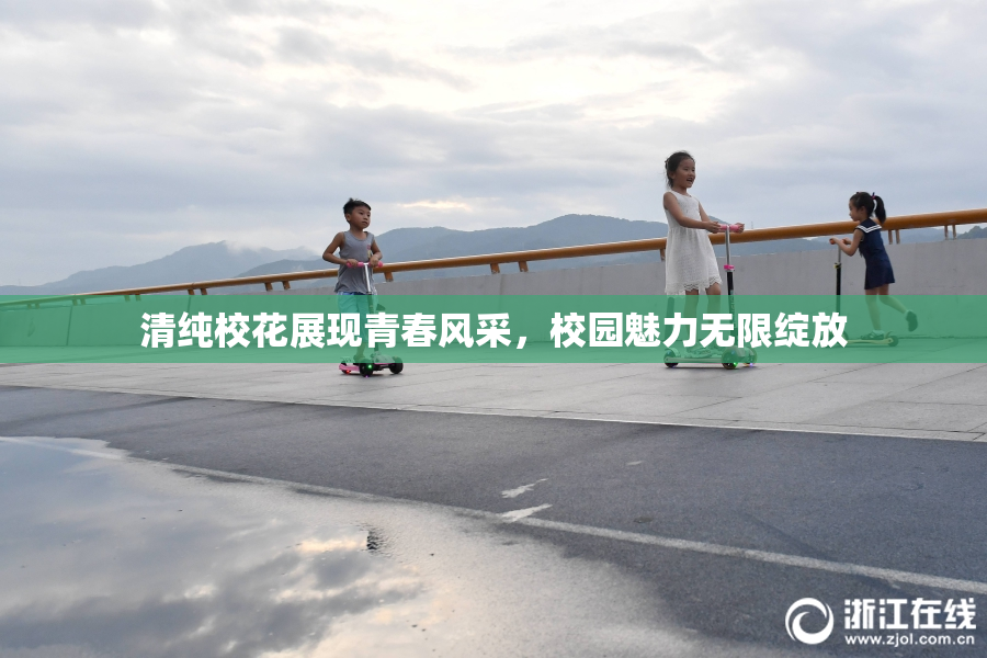 清纯校花展现青春风采，校园魅力无限绽放