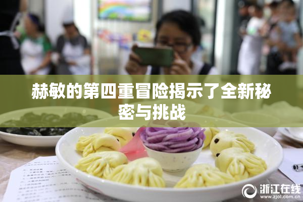 赫敏的第四重冒险揭示了全新秘密与挑战