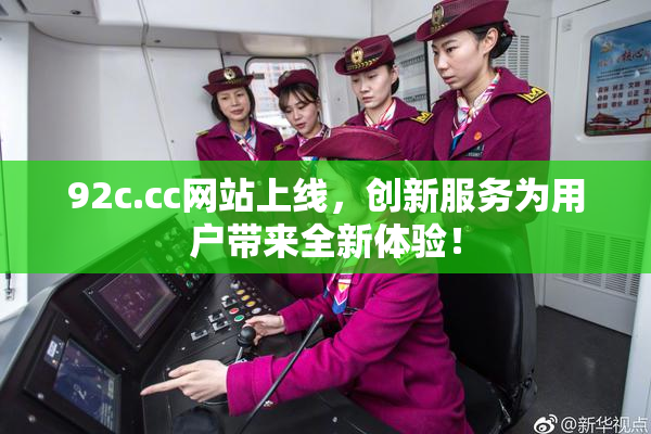 92c.cc网站上线，创新服务为用户带来全新体验！