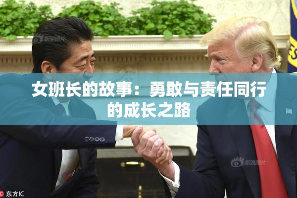女班长的故事：勇敢与责任同行的成长之路