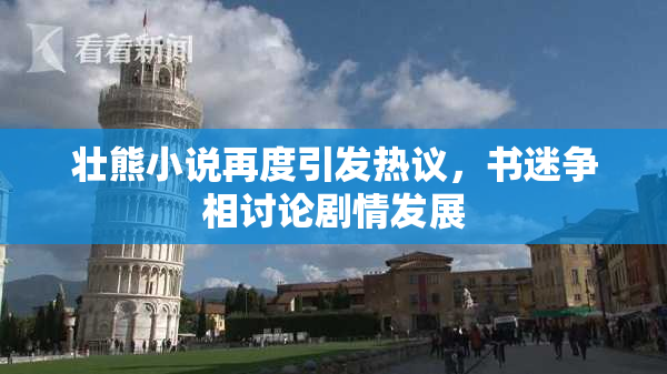 壮熊小说再度引发热议，书迷争相讨论剧情发展