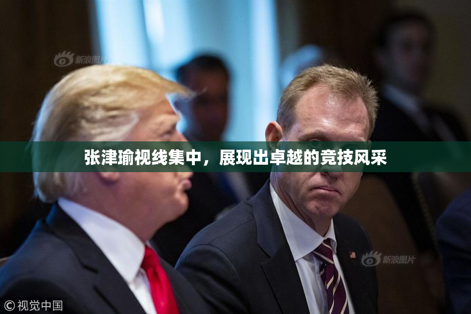 张津瑜视线集中，展现出卓越的竞技风采