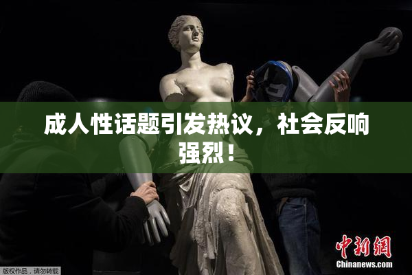 成人性话题引发热议，社会反响强烈！