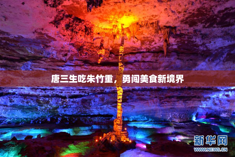 唐三生吃朱竹重，勇闯美食新境界