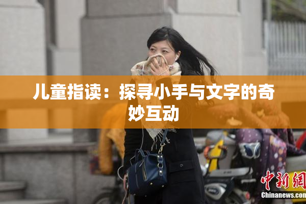 儿童指读：探寻小手与文字的奇妙互动