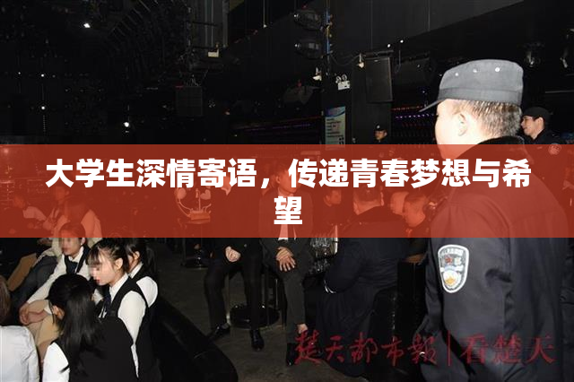 大学生深情寄语，传递青春梦想与希望