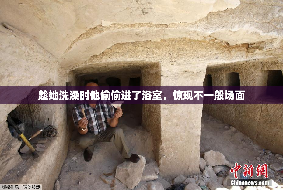 趁她洗澡时他偷偷进了浴室，惊现不一般场面