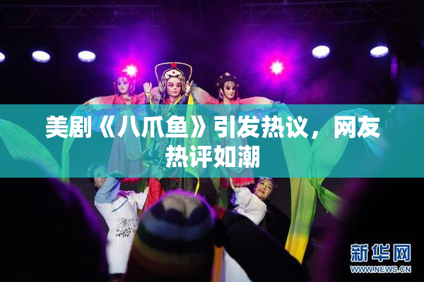 美剧《八爪鱼》引发热议，网友热评如潮