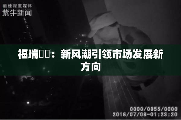 福瑞涊涊：新风潮引领市场发展新方向