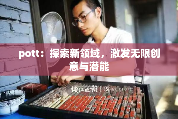 pott：探索新领域，激发无限创意与潜能