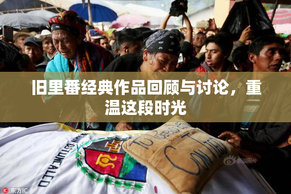 旧里番经典作品回顾与讨论，重温这段时光