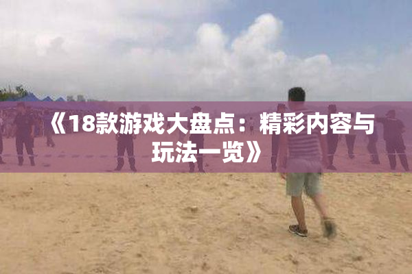 《18款游戏大盘点：精彩内容与玩法一览》