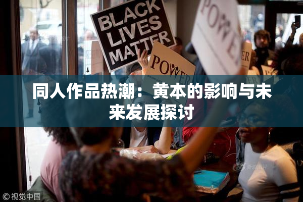 同人作品热潮：黄本的影响与未来发展探讨