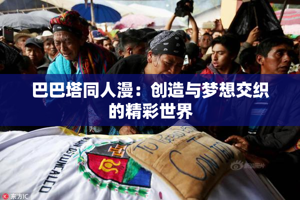 巴巴塔同人漫：创造与梦想交织的精彩世界