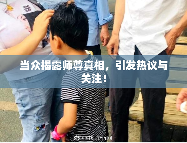 当众揭露师尊真相，引发热议与关注！