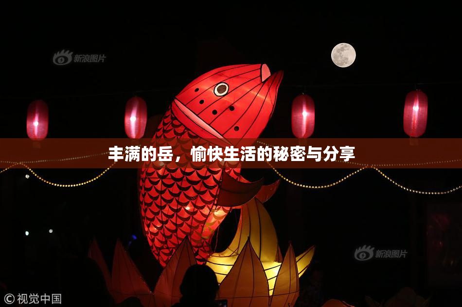 丰满的岳，愉快生活的秘密与分享