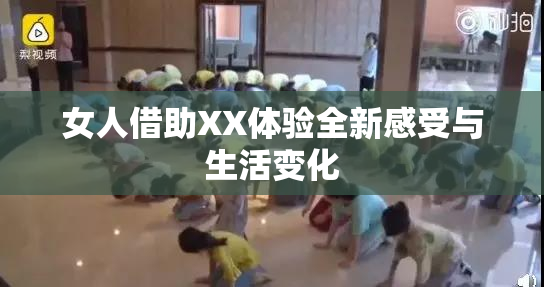 女人借助XX体验全新感受与生活变化