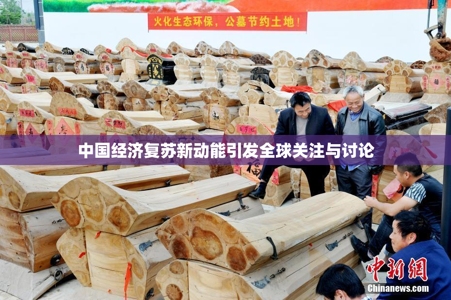 中国经济复苏新动能引发全球关注与讨论