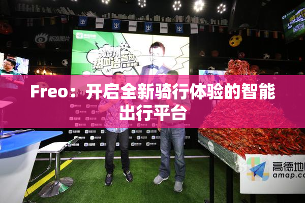 Freo：开启全新骑行体验的智能出行平台