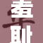 羞耻检查引发热议，社会舆论关注此问题