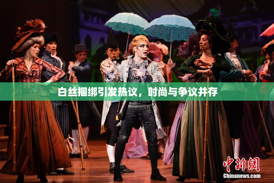 白丝捆绑引发热议，时尚与争议并存