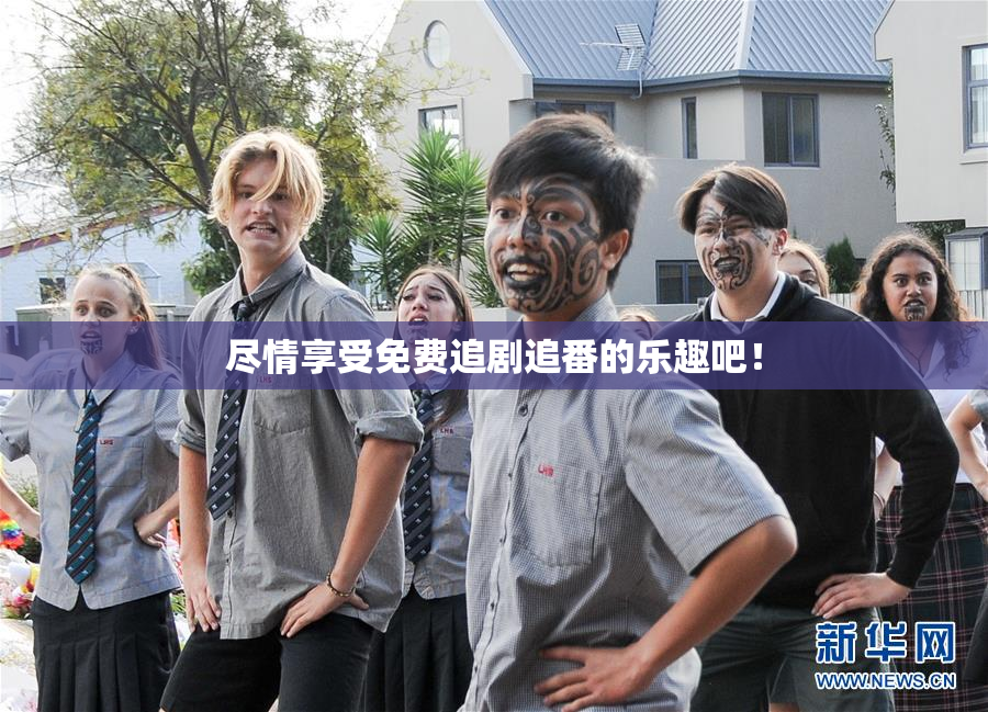 尽情享受免费追剧追番的乐趣吧！
