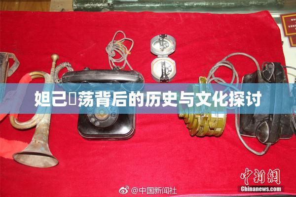 妲己婬荡背后的历史与文化探讨