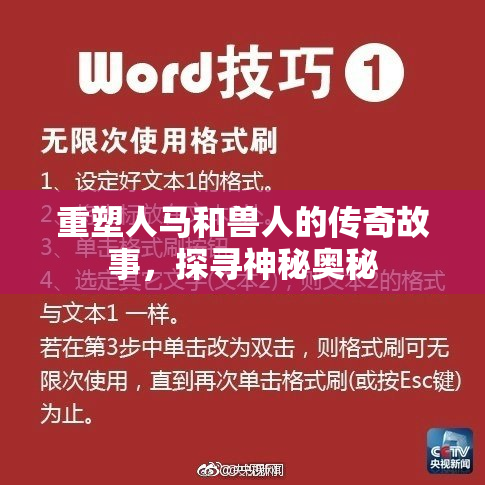 重塑人马和兽人的传奇故事，探寻神秘奥秘