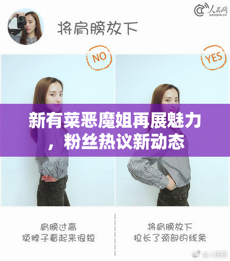 新有菜恶魔姐再展魅力，粉丝热议新动态