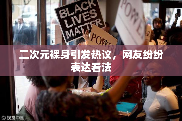 二次元裸身引发热议，网友纷纷表达看法