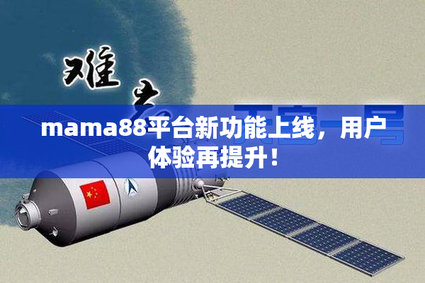 mama88平台新功能上线，用户体验再提升！
