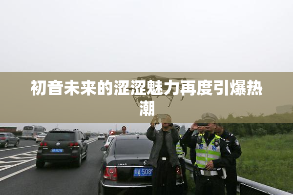 初音未来的涩涩魅力再度引爆热潮