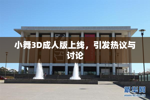 小舞3D成人版上线，引发热议与讨论
