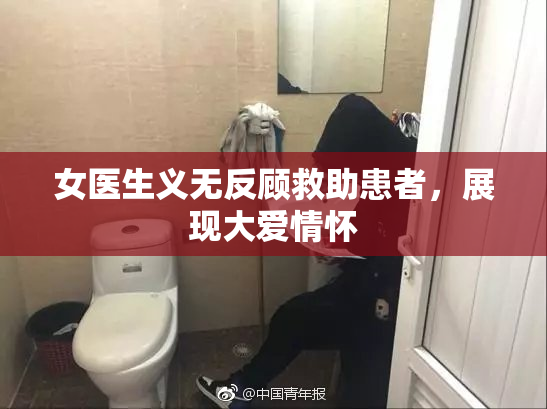 女医生义无反顾救助患者，展现大爱情怀