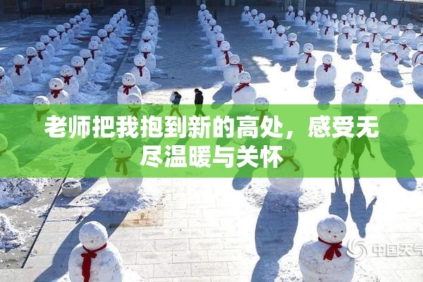 老师把我抱到新的高处，感受无尽温暖与关怀