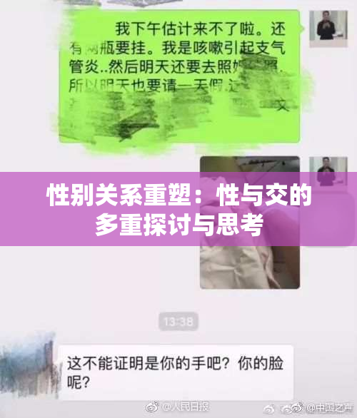 性别关系重塑：性与交的多重探讨与思考