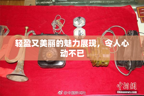 轻盈又美丽的魅力展现，令人心动不已