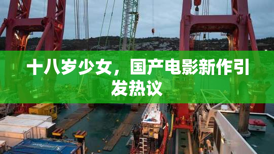 十八岁少女，国产电影新作引发热议