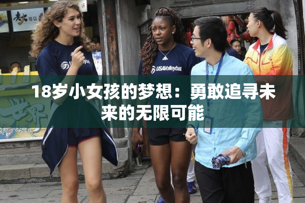18岁小女孩的梦想：勇敢追寻未来的无限可能