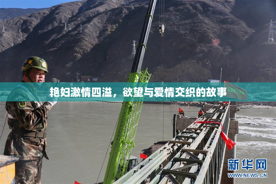 艳妇激情四溢，欲望与爱情交织的故事