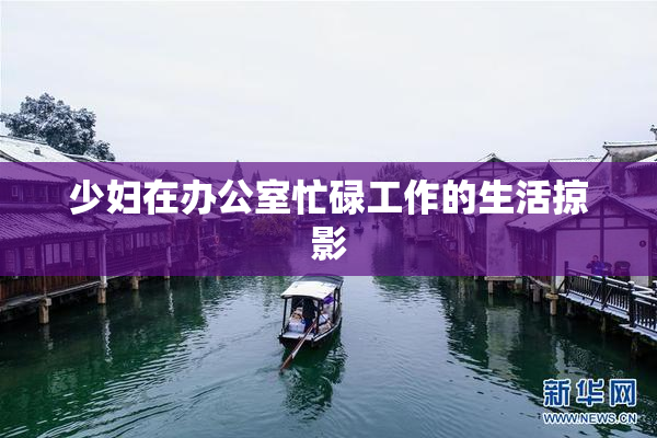 少妇在办公室忙碌工作的生活掠影