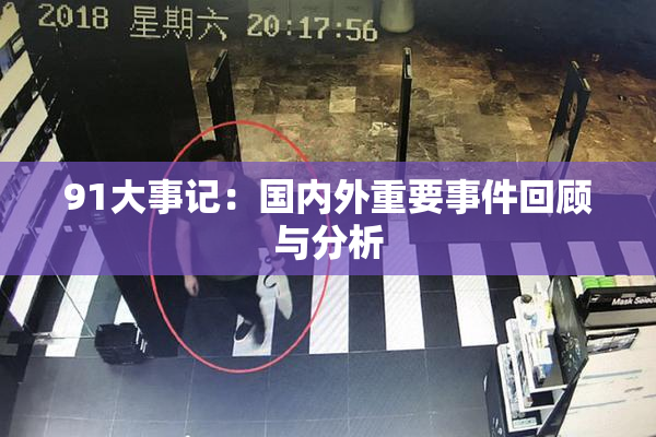 91大事记：国内外重要事件回顾与分析