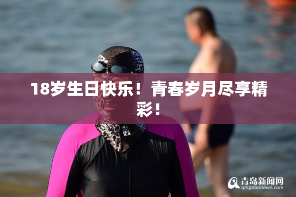 18岁生日快乐！青春岁月尽享精彩！