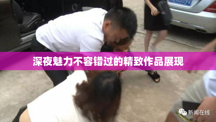 深夜魅力不容错过的精致作品展现