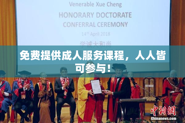 免费提供成人服务课程，人人皆可参与！