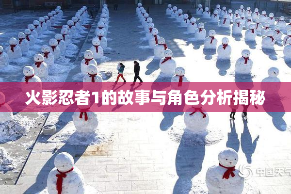 火影忍者1的故事与角色分析揭秘