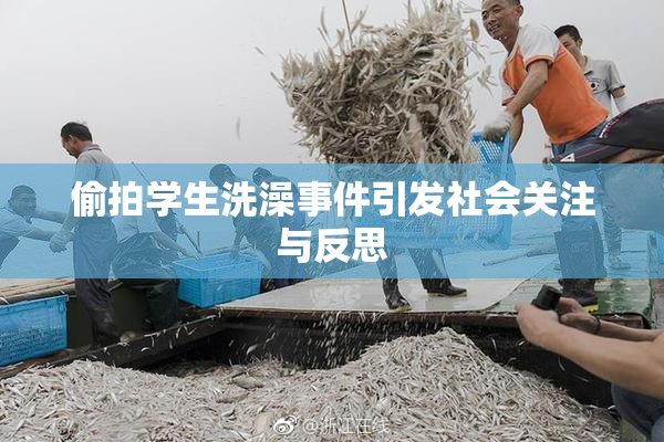 偷拍学生洗澡事件引发社会关注与反思