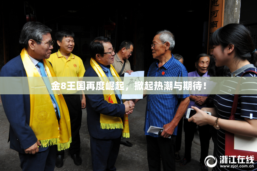 金8王国再度崛起，掀起热潮与期待！