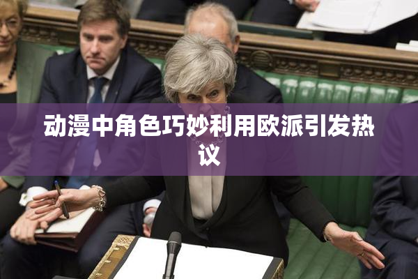 动漫中角色巧妙利用欧派引发热议