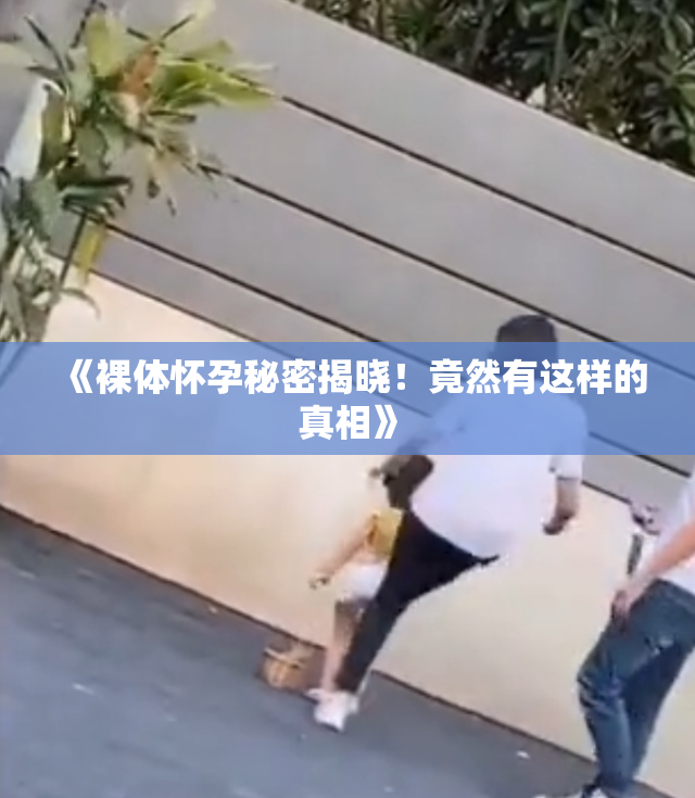 《裸体怀孕秘密揭晓！竟然有这样的真相》